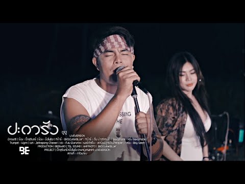 ปะการัง - ซูซู | COVER BY บิ๊กสุรินทร์xอ้อไพรัช (คนกรุงเทพเหลา) [Live Version]