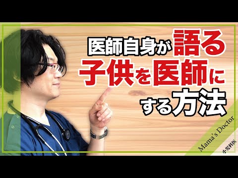 子供を医師にする方法 【小児科医】医師自身が語る