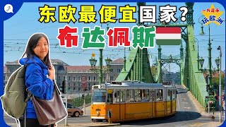 【欧洲旅游EP8】在布达佩斯旅游也可以很便宜！便宜又好玩的东欧旅游城市！ | The Most Affordable Eastern Europe Country you need to visit？