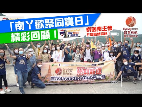 【泰國業主會】置友SAWADEE Club共享最新資訊🔥，「南丫歡聚同賞日」精彩回顧🤩！置業飛航行政總裁同場加送「置友禮遇」🥳！