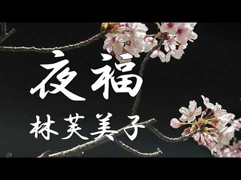 夜福　林芙美子　朗読