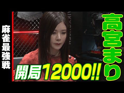 高宮まり､開局12000!!【麻雀最強戦2023 ザ・リベンジ 名局⑮】