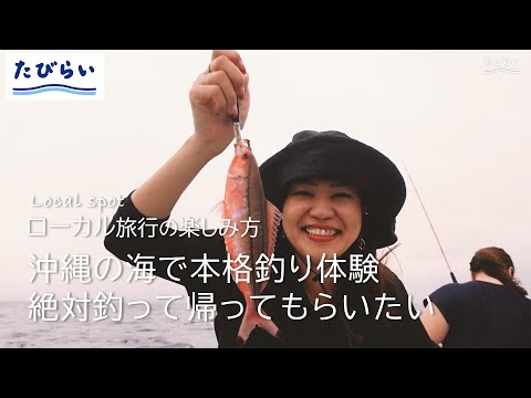 【沖縄旅行】 しまんちゅ(沖縄人)の船長が釣らせます！手ぶらで行ける沖釣り