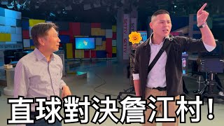 炸裂詹江村！反攻大陸真開心！【閩南狼人殺EP.03】@MANNAM_PYC @callmehow