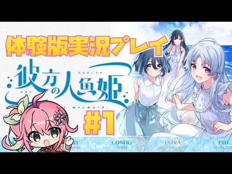 【彼方の人魚姫】美少女ゲーム体験版実況プレイ！【WonderFool様】