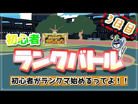 【ポケットモンスターSV】初心者がランクマ 始めるってよ！マスボ級突入から！ #ポケモンsv #ランクマッチ ランクマ