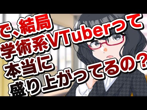 【統計学】で、結局学術系VTuberって本当に盛り上がってるの？【夜須田舞流の世界一役に立たない授業】