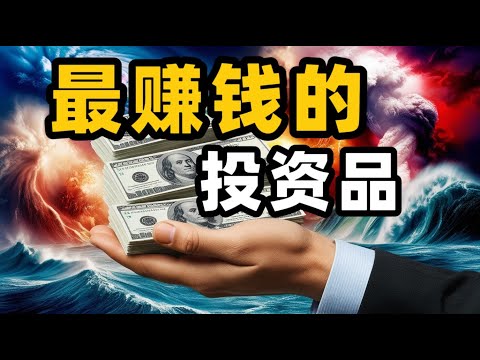 全球最赚钱的投资品，你听说过么?