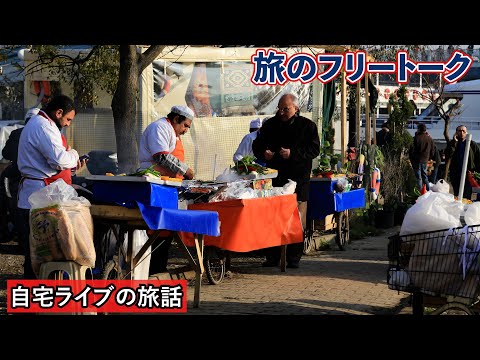 【自宅ライブ450】旅のフリートーク　2024.12.23