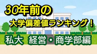 30年前の大学偏差値ランキング！私大の経営・商学部編です！