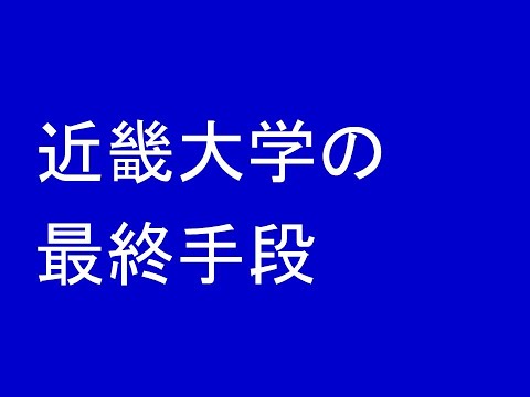 近畿大学の最終手段