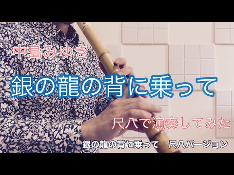 中島みゆき【銀の龍の背に乗って】　尺八で演奏してみた　cover by SHAKUHACHI bamboo flute 川村葵山　kawamurakizan