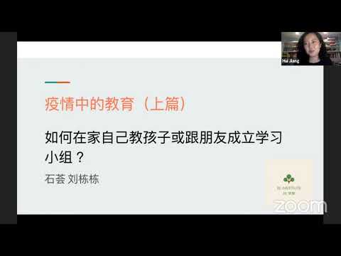 【回放】疫情中的教育（上）如何自己在家教孩子