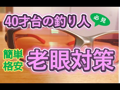 40代の釣り人必見！老眼対策はどうしてる？簡単、格安、便利に対応する方法