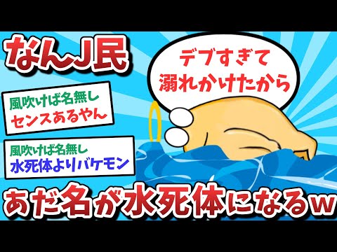 【悲報】オタクJ民、溺れてとんでもないあだ名をつけられてしまうｗｗｗ【2ch面白いスレ】【ゆっくり解説】