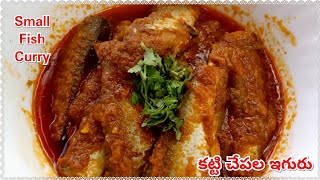 ఈస్ట్ గోదావరి స్పెషల్ కట్టే చాపల కూర | Chinna Chepala Kura | Small Fish Curry Recipe In Telugu