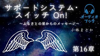 第16章✴︎ いつも繰り返すパターンから出る為には（ピンと来た章からご覧ください❣️）