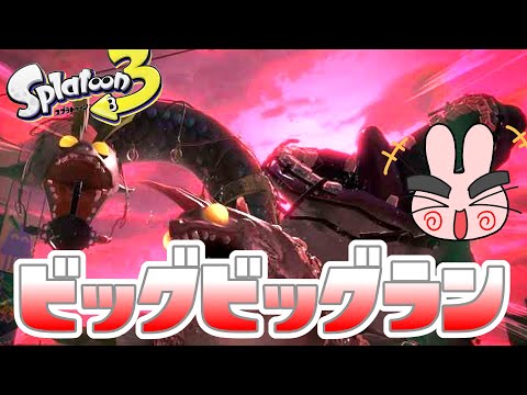 スプラトゥーン３ビッグビッグランでおかしら連合ぶっ倒すぞー！