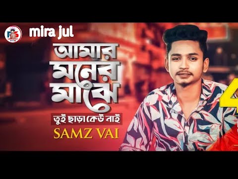 Samz Vai | Amar Moner Majhe Tui CharaKeu Nai || Bengali Song | 2023 (Sad Song new