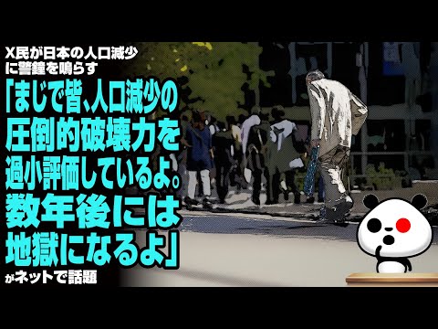 X民が日本の人口減少に警鐘を鳴らす「まじで皆、人口減少の圧倒的破壊力を過小評価しているよ。数年後には地獄になるよ」が話題