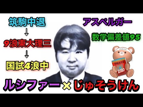 【東大理三】ルシファーさんの過去を色々聞いてみた