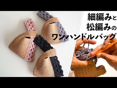 松編みと細編みのワンハンドルバッグ【ビヨンドザリーフのちっちゃなバッグ】Crochet Bag Tutorial