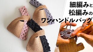 松編みと細編みのワンハンドルバッグ【ビヨンドザリーフのちっちゃなバッグ】Crochet Bag Tutorial