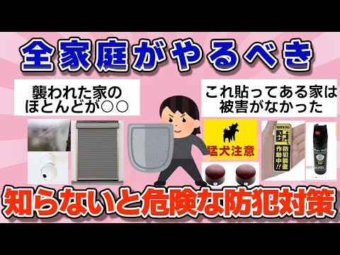 【有益】これ絶対に知っておいて！みんなの強盗、防犯対策【ガルちゃん】