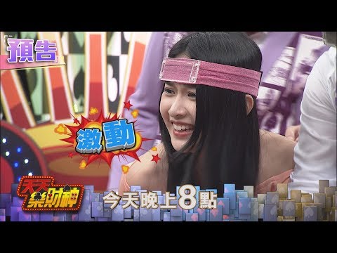 【天天樂財神–預告】艾瑞絲超級怒！？竟把道具給拆啦～2018.01.04