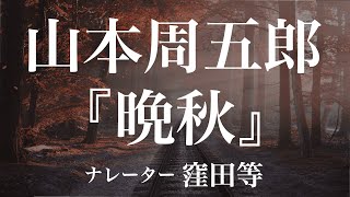 『晩秋』作：山本周五郎　朗読：窪田等　作業用BGMや睡眠導入 おやすみ前 教養にも 本好き 青空文庫