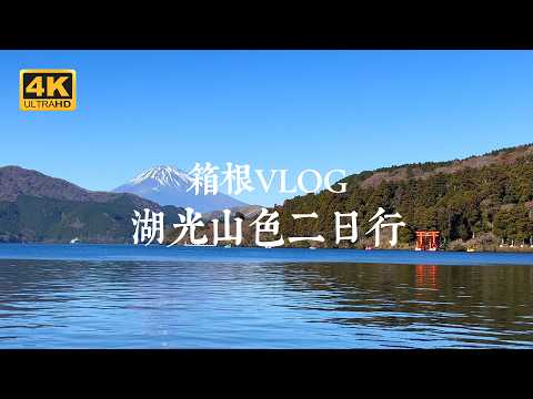 【Hakone VLOG】Panoramic views of the lake and mountains! Hakone, a hot spring in the suburbs of Tokyo