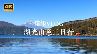 【Hakone VLOG】Panoramic views of the lake and mountains! Hakone, a hot spring in the suburbs of Tokyo