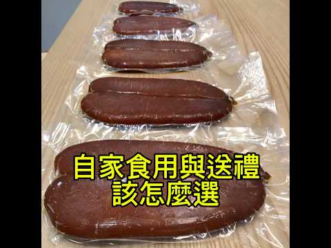 烏魚子自家食用與送禮選擇