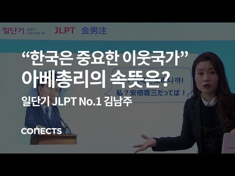 [일단기] 아베 연설문으로 짚어보는 JLPT출제포인트 3-JLPT 대표강사 김남주