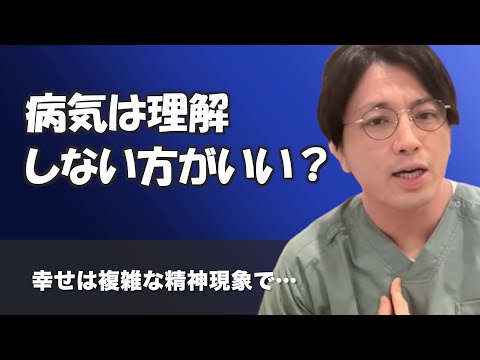 「病気は理解できない方が幸せ」は本当？【早稲田メンタルクリニック 切り抜き 精神科医 益田裕介】