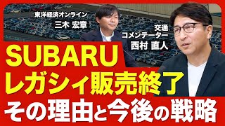 【レガシィ国内販売終了】36年の歴史に幕／レガシィの歴史／ステーションワゴンの衰退／国内販売終了の理由／北米での販売は？／レガシィの功績／今後の戦略／30周年記念限定モデル【ニュース解説】