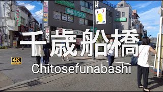 千歳船橋【4K】小田急線千歳船橋駅の周辺を歩く Walking around Chitose Funabashi Station on Odakyu Line