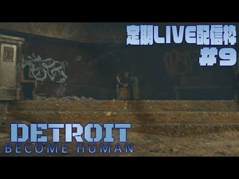 【DETROIT】今夜最後までできんじゃね…？