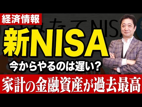 【新NISA】悩んでいる人は今すぐ見てください！まだ遅くない理由を投資歴28年のプロがその徹底解説【投資信託 資産形成】