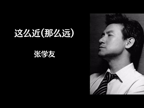 《这么近那么远》 张学友 【高音质歌词版】