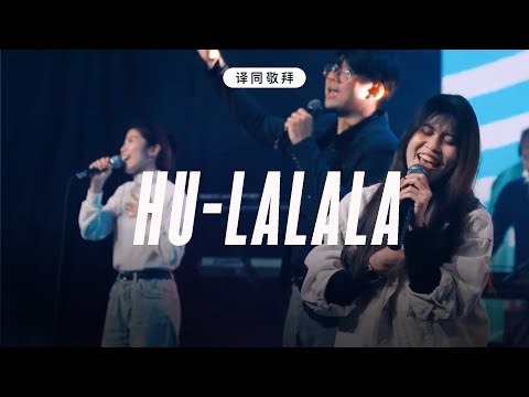 Hu-lalala (GMS Live) | 译同敬拜 | FGA Worship