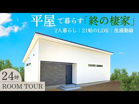 【平屋】ご夫婦2人で暮らす24坪の平屋｜終の棲家で快適な生活を楽しむ【ルームツアー / 岡山の住宅会社が建てた家】