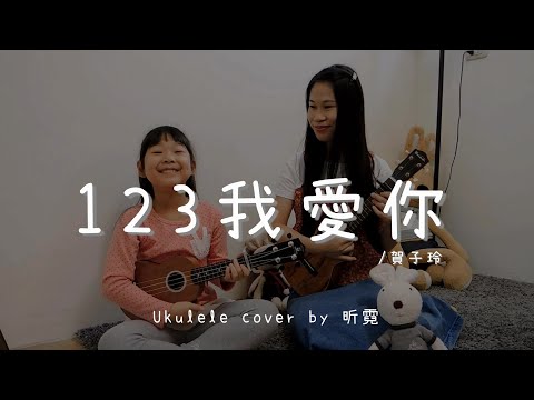 123我愛你 ( 賀子玲 ) - Ukulele cover by 昕霓