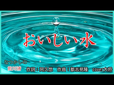 おいしい水　　作詞：阿久悠　　作曲：都志見隆　cover大将