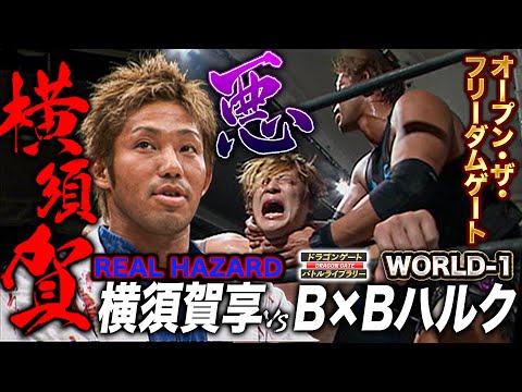 「横須賀享なんか…」にブチギレの享がREAL HAZARD加入‼️B×Bハルクとのフリーダムゲート選手権《2009/12/6》ドラゴンゲート バトルライブラリー#83