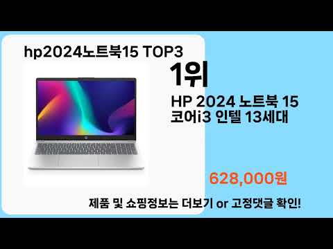 hp2024노트북15   추천   BEST 3  올해 판매랭킹순위  3ㅣ추천템ㅣ생활 꿀템ㅣ