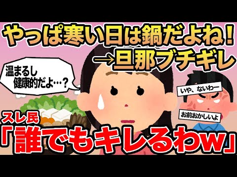 【報告者キチ】寒い日は鍋を食べたいのに旦那がブチギレて食べさせてくれません...→スレ民「誰でもキレるわw」