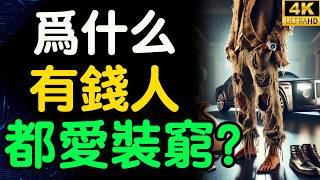 為什麼有錢人都在“裝窮”？看完你就明白真正的富人思維！真正的財富自由不是“有錢花”！【財之道】富人思維 財之道 目標設定 財商 賺錢 破局思維 財富自由 認知 財商知識 @moneyrules8