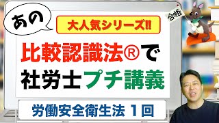 比較認識法®で社労士プチ講義　労働安全衛生法　１回