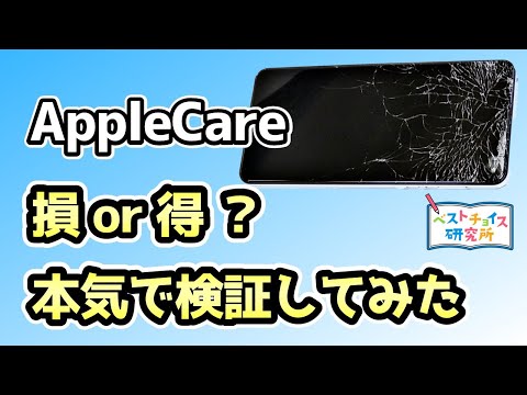 【AppleCare+】本当に必要？《計算すれば、全てがわかる！あなたはどっち？？》